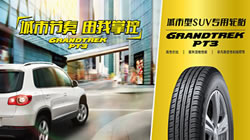 提升駕乘樂趣，鄧祿普城市SUV專用輪胎GRANDTREK PT3新品上市