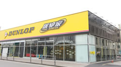 專業(yè)服務再升級 鄧祿普輪胎在華首家培訓中心揭幕