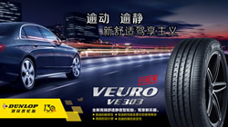 暢享新舒適駕享主義，鄧祿普高端舒適靜音型輪胎VEURO VE303新品上市