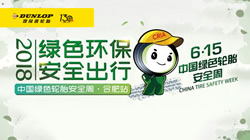 踐行綠色理念 鄧祿普積極倡導(dǎo)綠色安全