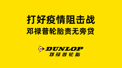 打好疫情阻擊戰(zhàn)，鄧祿普輪胎責(zé)無旁貸