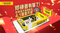 鄧祿普輪胎入駐天貓，高端品質(zhì)一觸即達