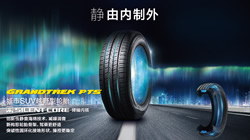 新品首發(fā) | 鄧祿普靜音輪胎GRANDTREK PT5 靜謐來(lái)襲