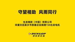 鄧祿普為重災(zāi)區(qū)新鄉(xiāng)捐贈(zèng)急需物資——發(fā)電機(jī)150臺(tái)！