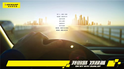 【集團(tuán)新聞】迎戰(zhàn)新征程，住友橡膠全面聚力乘用車輪胎事業(yè)