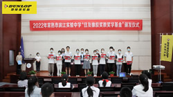 【集團(tuán)新聞】心系公益事業(yè) 住友橡膠連續(xù)8年獎(jiǎng)教獎(jiǎng)學(xué)捐贈(zèng)