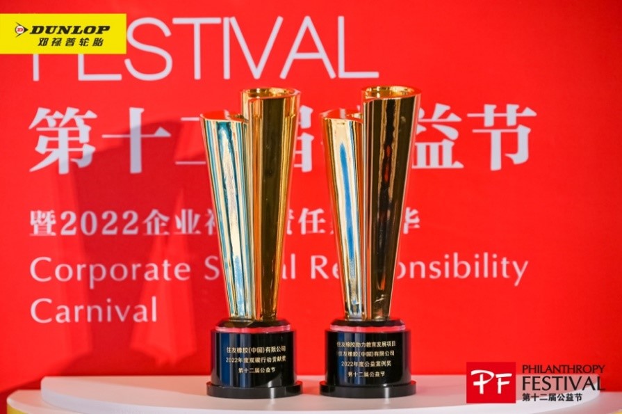 住友橡膠榮膺第十二屆公益節(jié)兩項(xiàng)大獎(jiǎng) 傳遞愛的力量