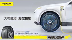 鄧祿普e. SPORT MAXX輪胎，再被奚仲獎(jiǎng)?wù)J可！