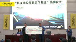 【集團(tuán)新聞】堅(jiān)守公益理念，住友橡膠助力教育事業(yè)發(fā)展