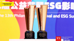 【集團(tuán)新聞】住友橡膠獲評(píng)2023年度社會(huì)責(zé)任先鋒獎(jiǎng)