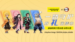 鄧祿普輪胎與鬼滅之刃“驚喜聯(lián)名”，限定好禮全集中！