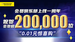 鄧祿普輪胎感恩回饋丨會(huì)員俱樂部寵粉周年慶