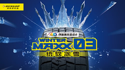 鄧祿普冬季胎火熱促銷中！助您無憂駕馭冰雪路面