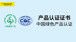 鄧祿普輪胎斬獲“綠色產(chǎn)品認(rèn)證”，促行業(yè)可持續(xù)發(fā)展！