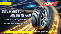 鄧祿普BLUE RESPONSE TG耀然上市，重新定義“穩(wěn)”和“靜”